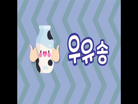 [동요마을] 김진아 - 우유송 (동요 동영상)