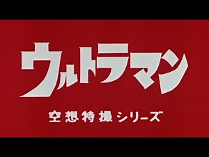 Ultraman (1966) OP - Ultraman no Uta