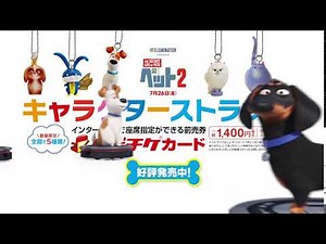 『ペット２』キャラクターストラップ付ムビチケカード 好評発売中！