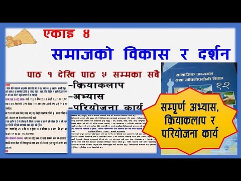 unit 4 समाजको विकास र दर्शन class 12 social chapter 4 exercise सामाजिक कक्षा १२ सबै प्रश्नका उत्तर