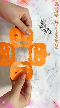 【ハロウィン 簡単切り紙】ジャック・オー・ランタン🎃How to make Jack-o'-Lantern#かぼちゃ#Halloween#万圣节#折り方#おりがみ#origami#摺紙#오리기#紙