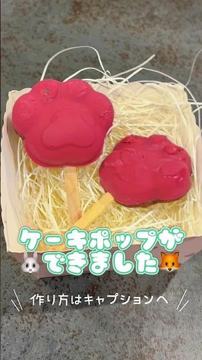 【🐰ズートピア🦊】アイスキャンディ風ケーキポップ🍓 作り方は説明欄へ♪ #ズートピア #再現レシピ #バレンタイン #簡単レシピ