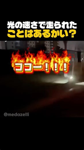光の速さで走られたことはあるかい？ ⚡️🐕 #dog