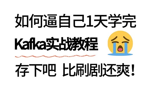 B站强推！2024吃透Kafka实战教程，这绝对是目前kafka教程天花板涵盖所有核心知识点，从零到项目实战|让你少走99%的弯路！！