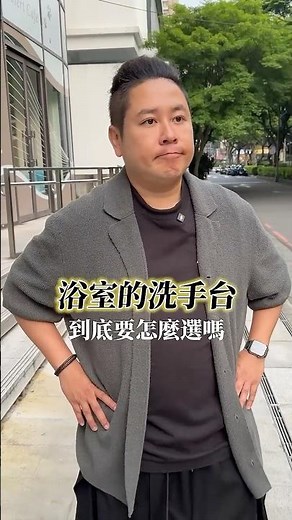 裝潢前必看！浴室洗手台到底要怎麼挑選？
