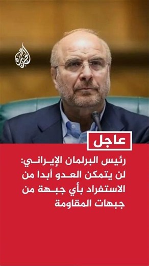 Ghalibaf: The enemy will never be able to isolate any of the resistance fronts
