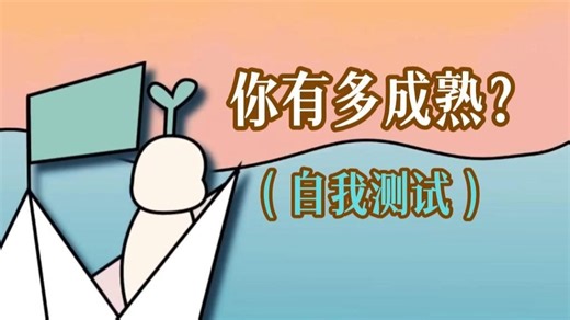 测试：你有多成熟？（自我测试）