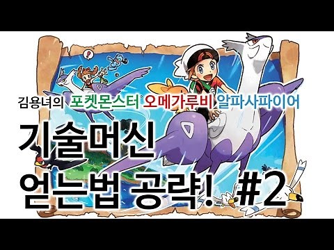 포켓몬스터 오메가루비 알파사파이어 기술머신 얻는법! #2