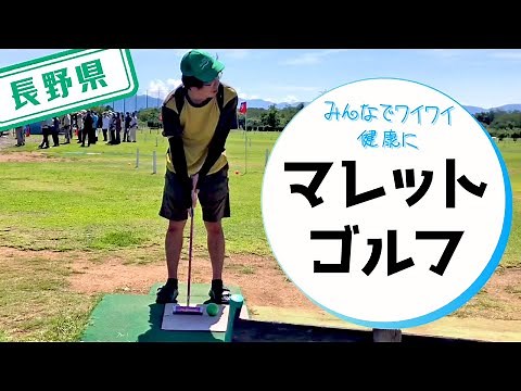 【長野県】【簡単スポーツ】初めてでも簡単で安心！マレットゴルフ