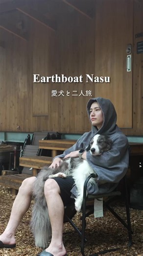 那須へ愛犬と二人旅 @earthboat_ @eb_nasu 《Earthboat 特別クーポン配信中》 ・クーポンコード：ebns_2608 ・3,000円OFF ・利用可能拠点：Earthboat Nasu、Earthboat Saitama Kawajima ・クーポン使用期限：2026年12月21日（月）まで ・宿泊対象期間：2026年12月23日（水）チェックインまで ※土曜日、祝前日、お盆期間は対象外 ・利用方法：公式HPから予約時に入力で適用されます。 #PR #earthboat #earthboatnasu