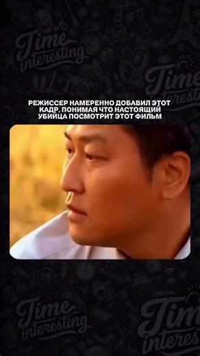 ВРЕМЯ TRUE CRIME | Reels on Instagram: "В финальной сцене фильма «Воспоминания об убийстве» (2003) происходит странный и тревожный момент: детектив Пак внезапно поворачивается и смотрит прямо в камеру. Этот взгляд ломает привычную границу между зрителем и кино. Позже режиссёр Бон Джун-хо объяснял замысел сцены: он хотел, чтобы в этот момент фильм как будто выходил за пределы экрана — на случай, если настоящий убийца когда-нибудь посмотрит картину и узнает себя. Тогда это звучало как художественн