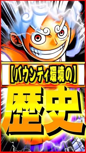超フェスだけで振り返るバウンティ環境の歴史 #ワンピース #ゲーム #バウンティ #opbr #onepiece #bountyrush #shorts