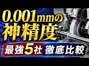 【0 001mm以下の神精度】円筒研削盤の仕組みと最強メーカー5社を徹底比較！