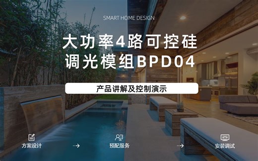 智能家居大功率可控硅模组，主光源调光轻松搞定，灯光效果由您掌控！