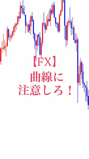 【曲線に注意しろ！】#fxトレーダー #チャート分析 #チャートパターン #ダブルトップ #ダブルボトム