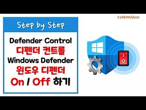 Defender Control 디펜더 컨트롤로 Windows Defender 윈도우 디펜터 켜고 끄기