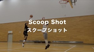 スクープショット - 【ワンバス】バスケスキルアップのための練習・トレーニングを紹介！