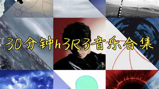 30分钟h3R3音乐合集（深夜emo神曲），戴上耳机沉浸式听歌！爬坡/洗澡/肝作业/开车
