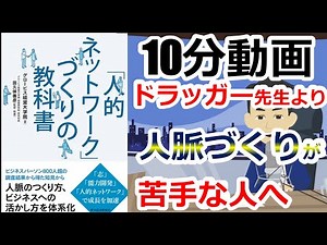 【10分動画】人的ネットワークづくりの教科書を超簡単解説。