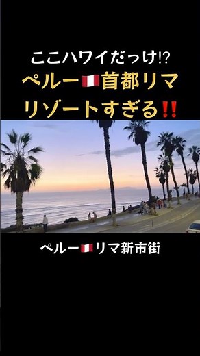 ここハワイ⁈ペルー🇵🇪首都リマがリゾートすぎる！