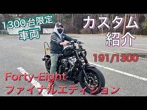 48ファイナルエディション紹介[ハーレー]
