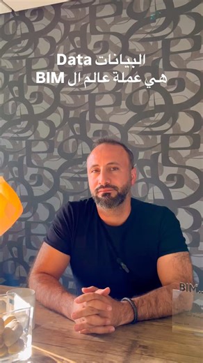 المعلومات هي عملة عالم ال BIM. #omniplan #bim #revit #render_success #omniplan_is_omniplan #هندسة #digitaltransformation #digitalconstruction#digitalengineering #digitalthinking #digitalarchitecture #digitaldesign #virtualconstruction #virtualarchitecture #virtualarchitecturedesign | OmniPlan