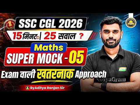 🚨SSC CGL 2026 Maths Super Mock - 05 | Exam वाली खतरनाक Approach 😱 | By Aditya Ranjan Sir 🔥