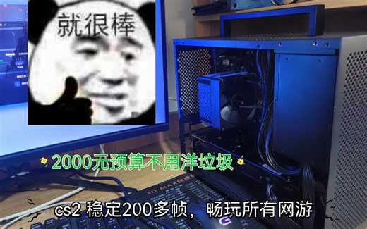 2000元装机，娱乐大师120W，cs2高画质200多帧，宿舍小钢炮，不使用洋垃圾