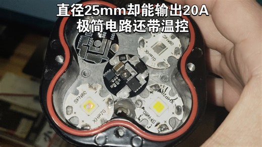 5块钱成本，制作20A电流带度温控 LED灯恒流驱动