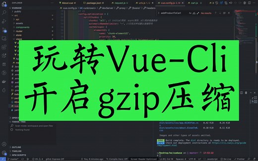 玩转Vue-Cli 开启gzip压缩，优化生产环境的打包，做一个合格的前端程序员太难了