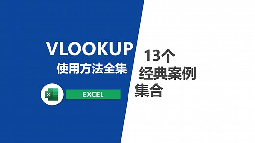 VLOOKUP函数使用方法合集(13个经典案例)