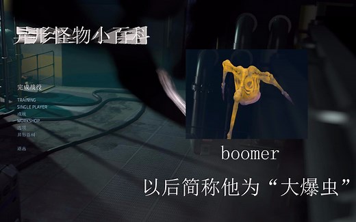 《alien swarm reactive drop》常见怪物小百科-boomer；详见简介