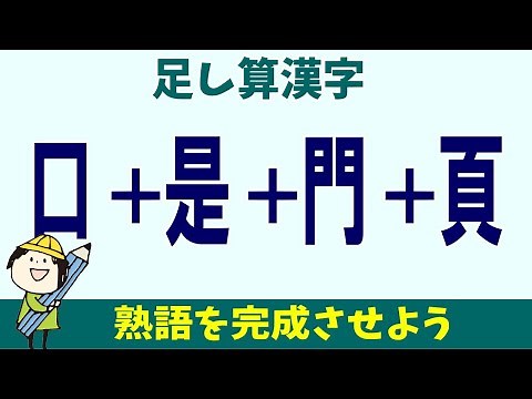 🍅漢字の足し算クイズ🍅漢字を合体させて正しく熟語を完成させる脳トレ！バラバラの漢字を組み立てて楽しく認知症予防