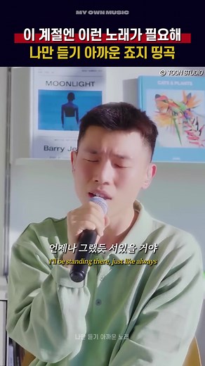 나만 듣기 아까운 달달한 죠지 띵곡🎧 [죠지 - 좋아해.. (웹툰 '바른연애 길잡이'OST)] #죠지 #george #좋아해 #네이버웹툰 #바른연애길잡이