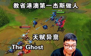 鬼史东上单剑魔，The Ghost上线，高地1V5拿下四杀，把省港澳第一杰斯叫来，我教他做人_哔哩哔哩bilibili_英雄联盟_第一视角