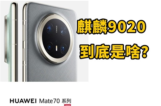 华为Mate70 Pro性能前瞻与汇总：麒麟9020到底是个啥？