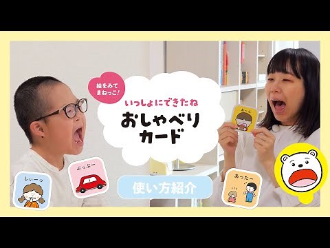 『絵をみてまねっこ！ いっしょにできたね おしゃべりカード』【使い方紹介】