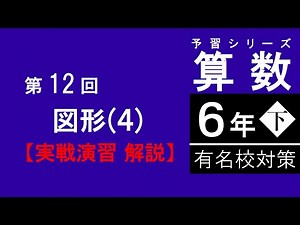 【予習シリーズ】6年下 有名校対策 第12回 図形4 実戦演習　解説