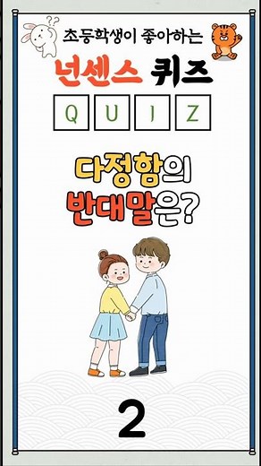 [넌센스 퀴즈] 다정함의 반대말은?