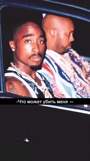 МОТИВАЦИЯ🔥БИЗНЕС | САМОРАЗВИТИЕ on Instagram: "@DUSHEVN01 👈Подписывайся - Единственное, что может убить меня - это смерть. И даже после этого, моя музыка останется навсегда!🔥 Тупак Шакур"