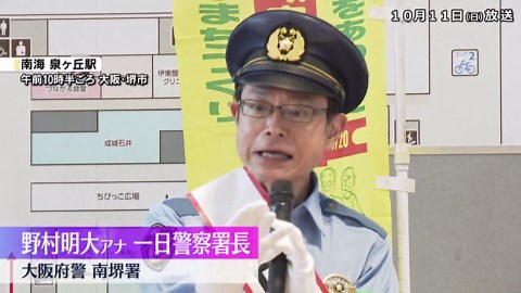 「それ詐欺です！」野村明大アナウンサーが南堺署の一日署長に 特殊詐欺の手口を寸劇で紹介 大阪府警