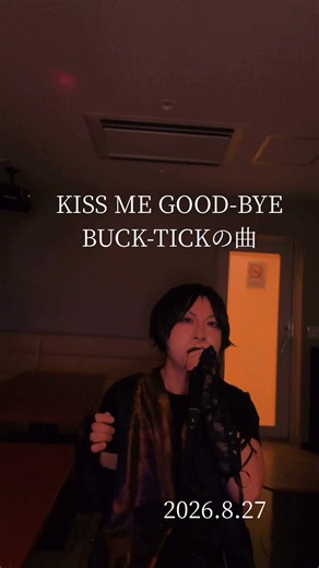 【KISS ME GOOD-BYE】BUCK-TICKの曲 #KISSMEGOODBYE #BUCKTICK の曲