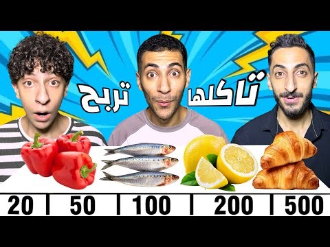 اذا قدرت تاكلها ادفعلك ثمنها🤑 | مين قدر يجمع فلوس اكثر؟😱