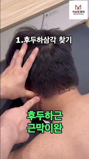 🌟후두하근(suboccipitalis) 마사지 하는 방법🌟 #두통 #편두통 #머리아플때 #후두하근 #대후두직근 #하두사근 #마사지 #도수치료 #재활운동
