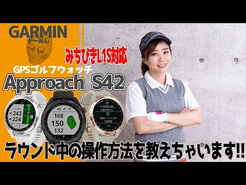 【GARMIN】ガーミン Approach S42 ラウンド中の操作方法を教えちゃいます！