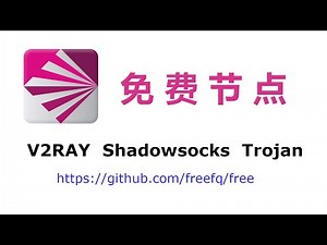 免费 V2RAY Shadosocks Trojan 节点获取 ｜ 免费节点是否安全？