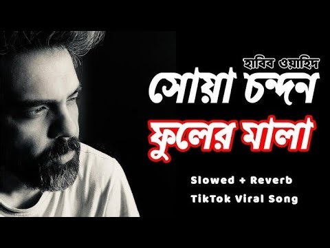 সোয়া চন্দন ফুলের মালা | Dhaka university| Soya Chondon Fuler Mala | Habib Wahid |