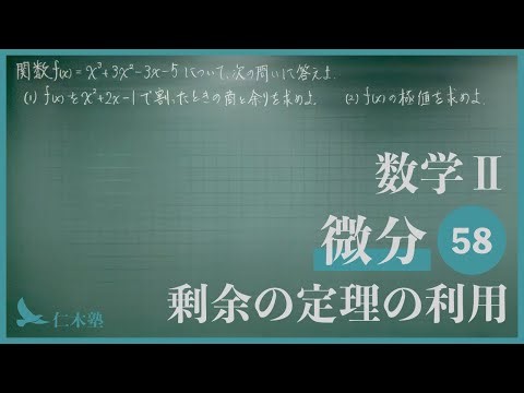 Mathematics II [Differential 58] Use of the Remainder Theorem