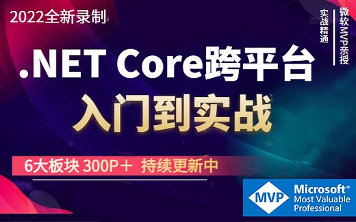 2022全新C#/.NET Core跨平台实战200P合集 | 入门到实战 持续更新中ASP.NET Core实战合集（MVC/SQL/WPF）B0421）