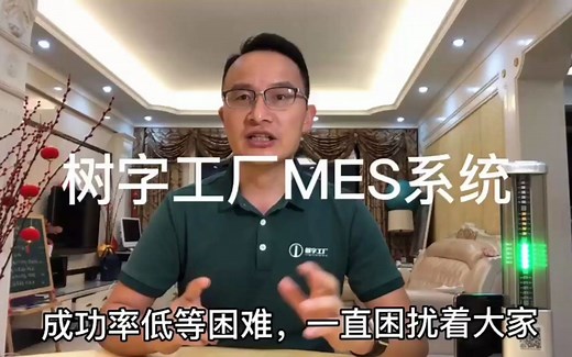 MES系统60视频讲解